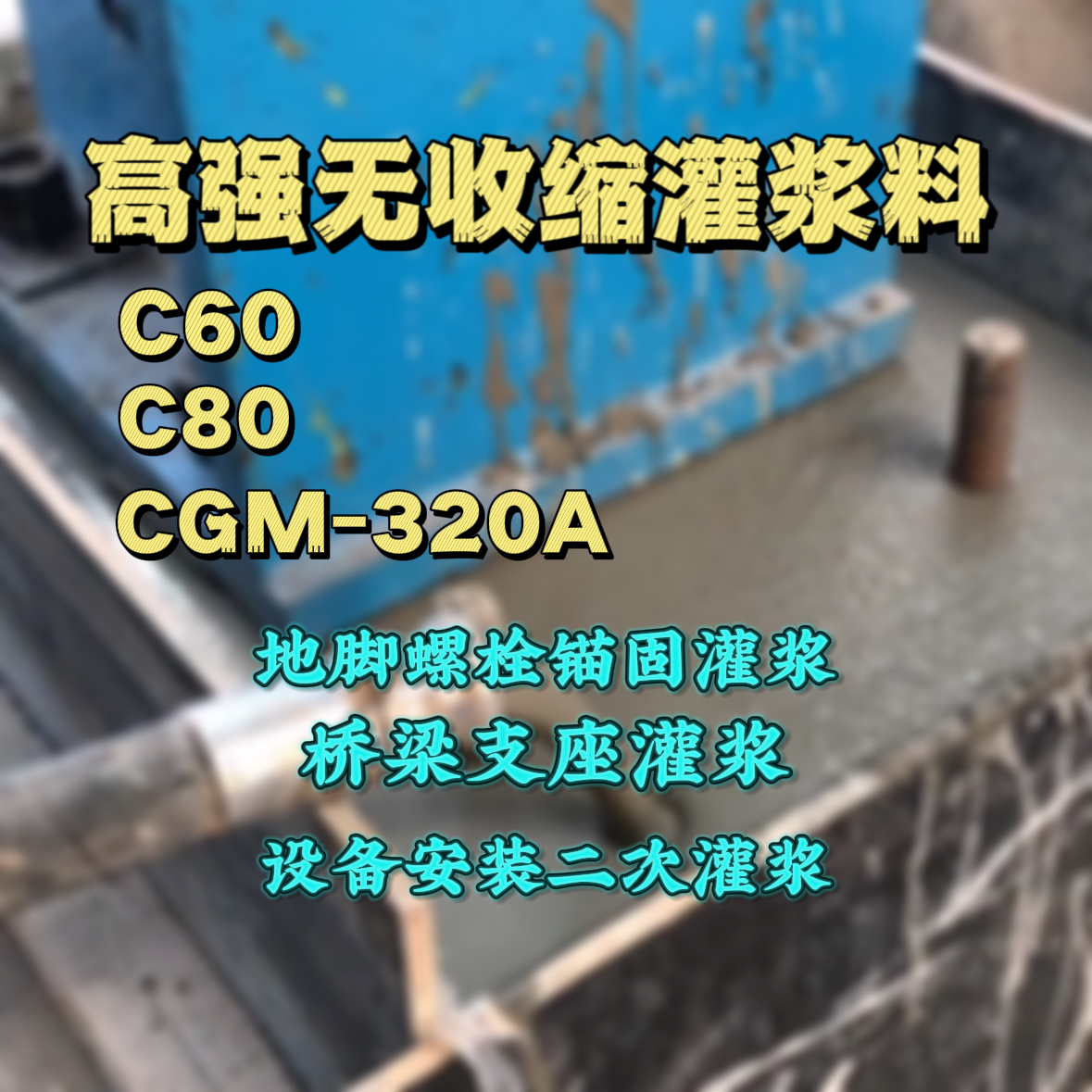 江源灌浆料加水多了、稀了会有什么影响？